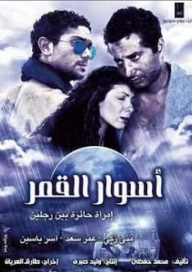 Poster Aswar el-Qamar