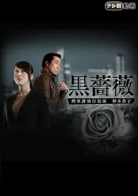 Poster Black Rose