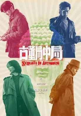 Poster Gu dong ju zhong ju