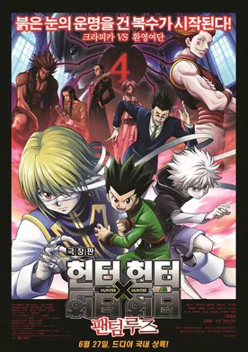 Poster Hunter X Hunter: Phantom Rouge