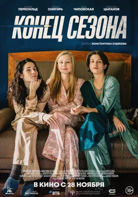 Poster de Konets sezona