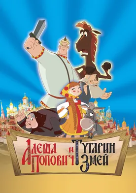 Poster La leyenda de Alosha Popovich