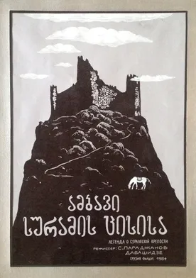 Poster de La leyenda de la fortaleza de Suram