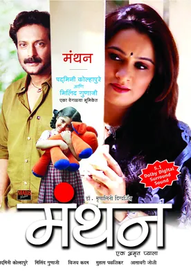 Poster Manthan: Ek Amrut Pyala