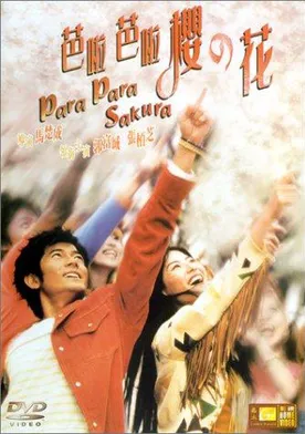 Poster de Pa-la Pa-la ying ji fa