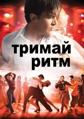Poster de Ritmo y seducción