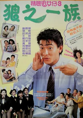 Poster San lang zhi yi zu