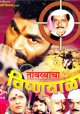 Poster Tambyacha Vishnubala