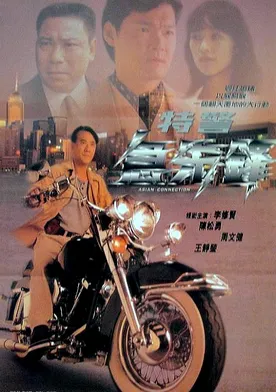 Poster Te jing ji xian feng