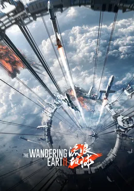 Poster The Wandering Earth 2