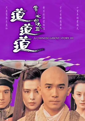 Poster Una historia china de fantasmas III