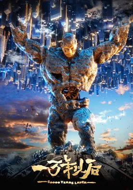 Poster de Yi wan nian yi hou