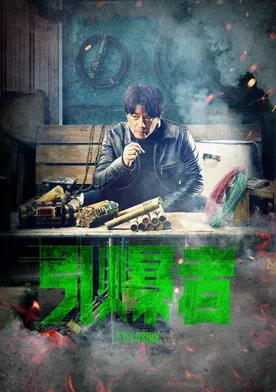 Poster de Yin bao zhe