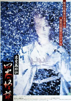 Poster Chûshingura gaiden: Yotsuya kaidan