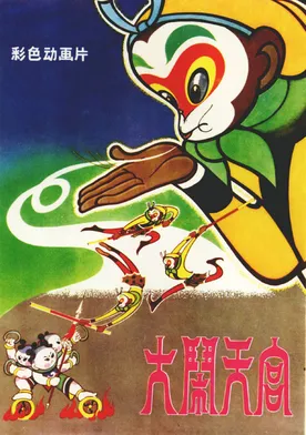 Poster Da nao tian gong