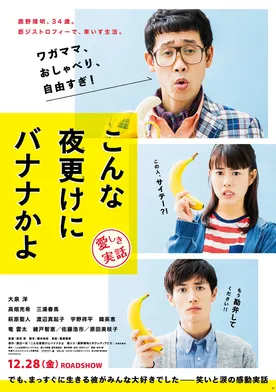 Poster Konna yofuke ni banana kayo: Kanashiki jitsuwa