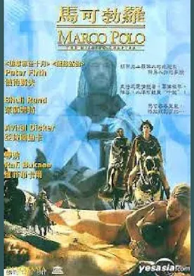 Poster Marco Polo: Haperek Ha'aharon