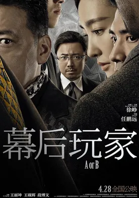 Poster Mu hou wan jia