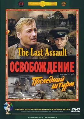 Poster Osvobozhdenie: Posledniy shturm