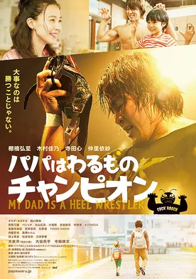 Poster Papa wa warumono chanpion