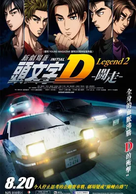 Poster Shingekijouban Inisharu D: Legend 2: Tousou