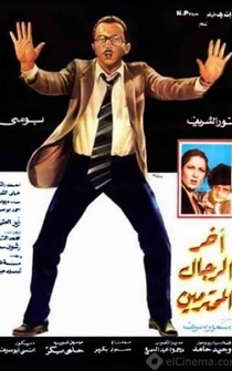 Poster Akher Al Rejal Al Mohtaramen