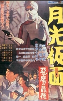 Poster Gekko kamen - akuma no saigo