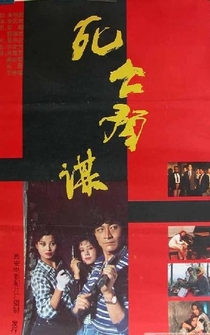 Poster Si wang yu mou