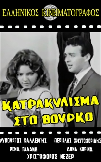 Poster Katrakylisma... sto vourko