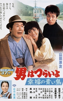 Poster Otoko wa tsurai yo: Shiawase no aoi tori