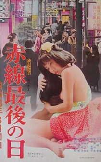 Poster Akasen saigo no hi: Showa 33-nen 3-gatsu 31-nichi