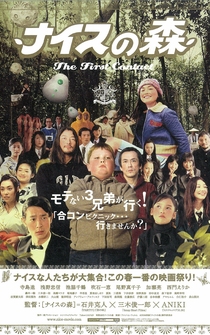 Poster Naisu no mori: The First Contact