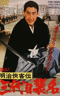 Poster Meiji kyokyakuden - sandaime shumei