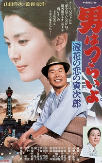 Poster Otoko wa tsurai yo: Naniwa no koi no Torajirô