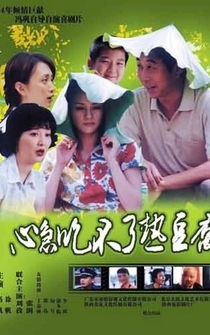 Poster Xin ji chi bu liao re dou fu