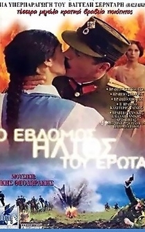 Poster O 7os ilios tou erota