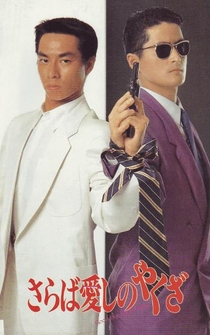 Poster Saraba itoshino yakuza