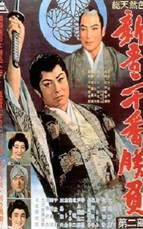 Poster Shingo nijuban shobu dainibu