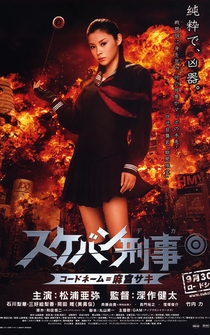 Poster Sukeban deka: Kôdo nêmu = Asamiya Saki