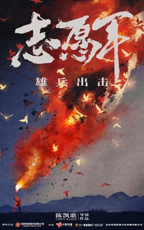 Poster Zhi yuan jun: Xiong bing chu ji