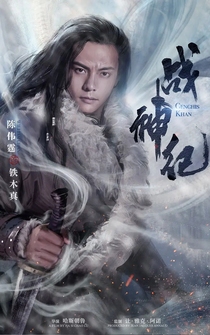 Poster Zhan shen ji