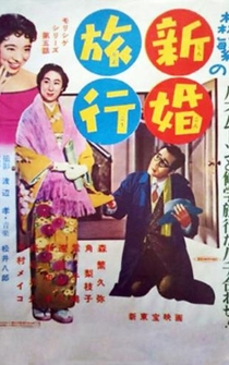 Poster Morishige no shinkon ryokô