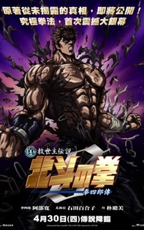 Poster Shin kyûseishu densetsu Hokuto no Ken: Raô den - Jun'ai no shô