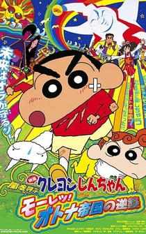 Poster Kureyon Shin-chan: Arashi wo yobu - Mouretsu! Otona teikoku no gyakushuu