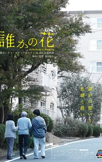 Poster Dareka no hana