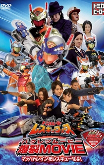 Poster Tomica Hero: Rescue Force the Movie: Rescue the Mach Train!