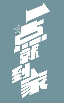 Poster Yi dian jiu dao jia