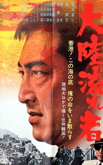 Poster Tairiku nagaremono