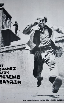 Poster de Ti ekanes ston polemo Thanasi