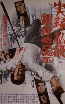 Poster Jitsuroku: Shisetsu Ginza keisatsu